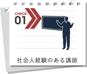 社会人経験のある講師